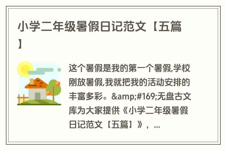 小学二年级暑假日记范文【五篇】 小学二年级暑假日记范文【五篇】