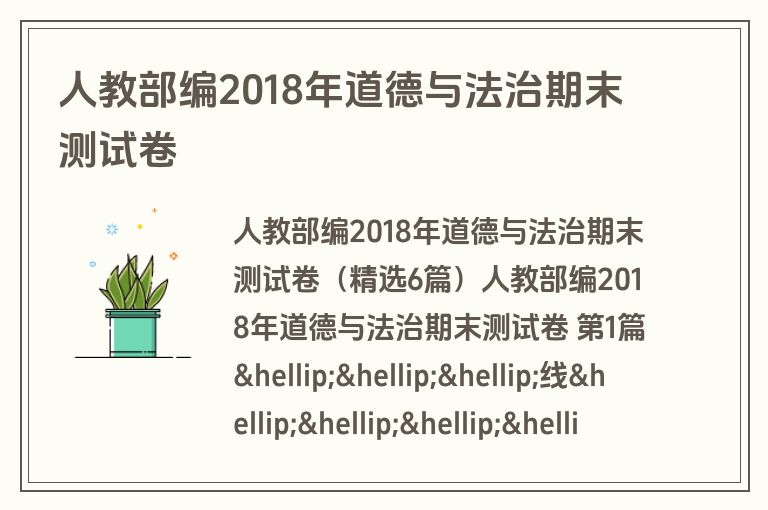 人教部编2018年道德与法治期末测试卷