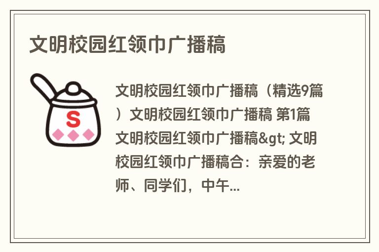 文明校园红领巾广播稿