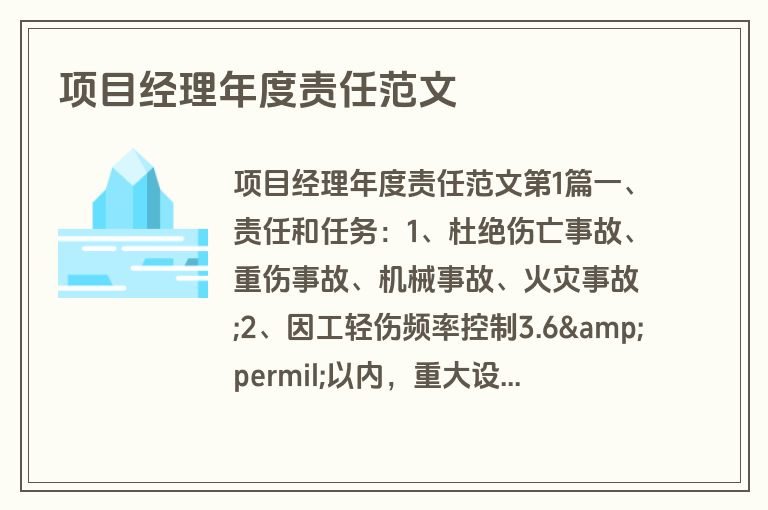 项目经理年度责任范文