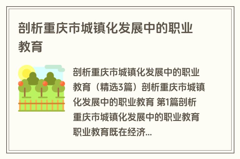剖析重庆市城镇化发展中的职业教育