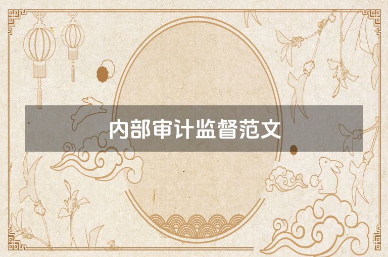 内部审计监督范文