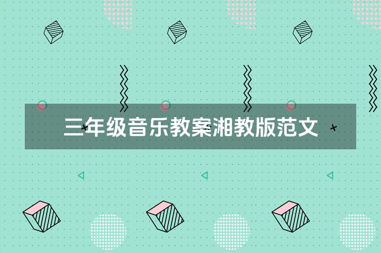 三年级音乐教案湘教版范文