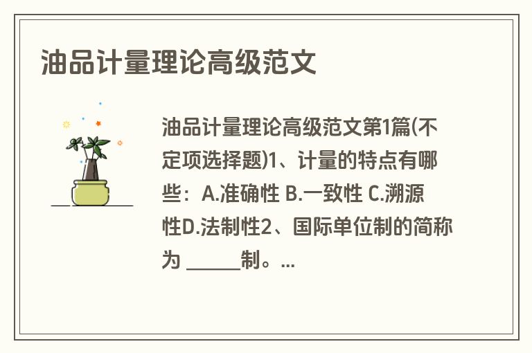 油品计量理论高级范文
