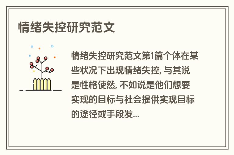 情绪失控研究范文