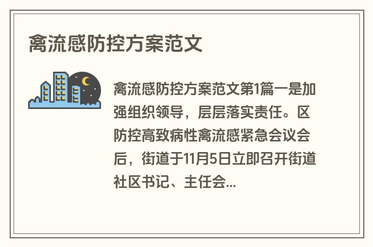 禽流感防控方案范文