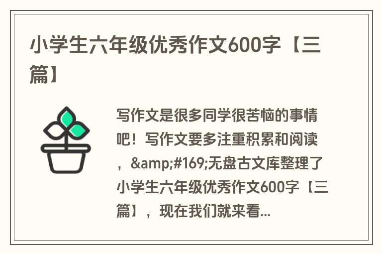 小学生六年级优秀作文600字【三篇】