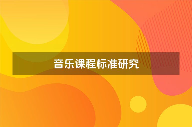 音乐课程标准研究