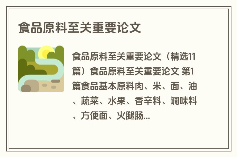 食品原料至关重要论文