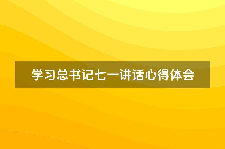 学习总书记七一讲话心得体会