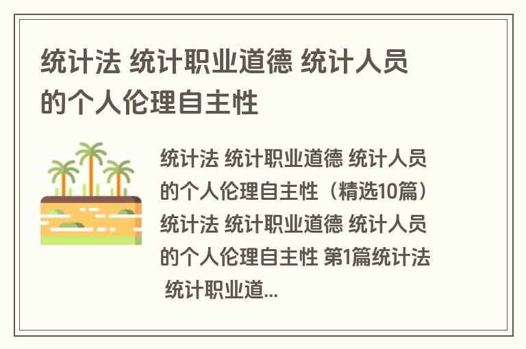 统计法 统计职业道德 统计人员的个人伦理自主性