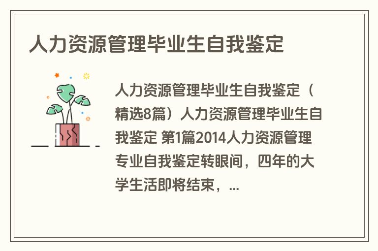 人力资源管理毕业生自我鉴定