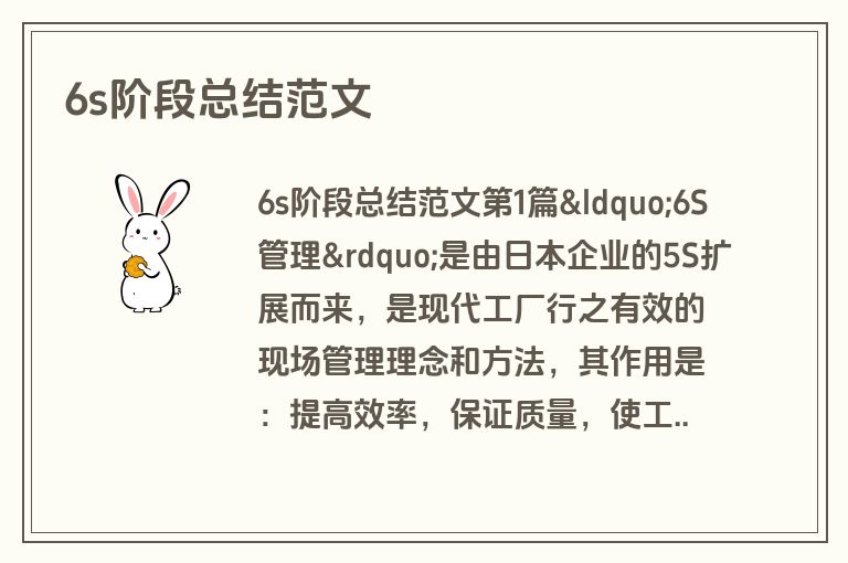 6s阶段总结范文