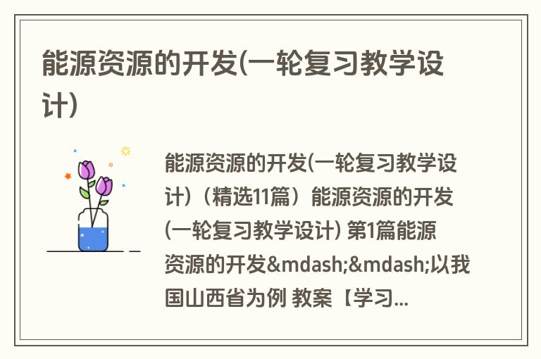 能源资源的开发(一轮复习教学设计)