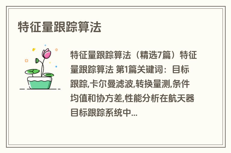 特征量跟踪算法