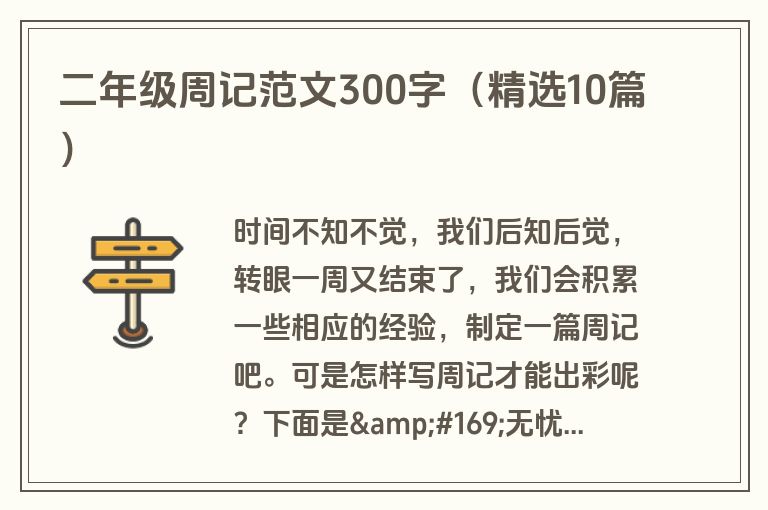 二年级周记范文300字（精选10篇）