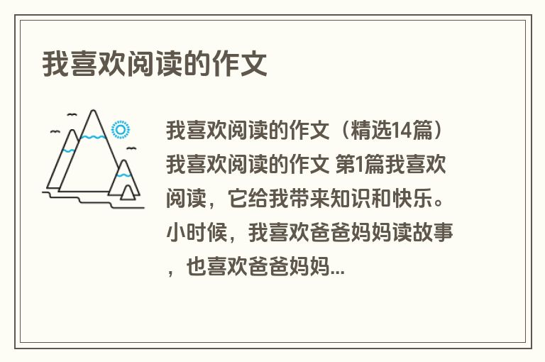 我喜欢阅读的作文
