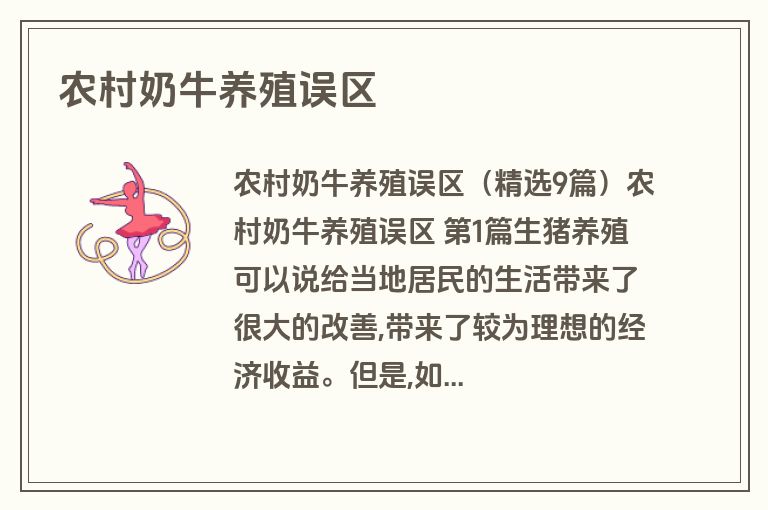 农村奶牛养殖误区