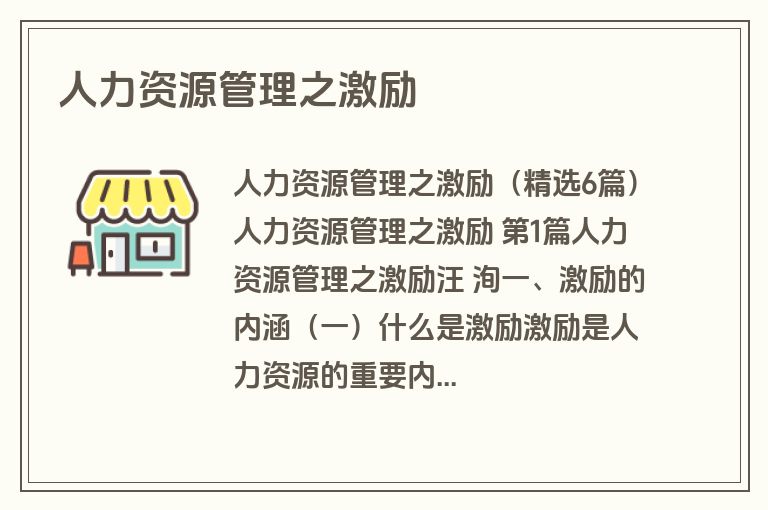 人力资源管理之激励