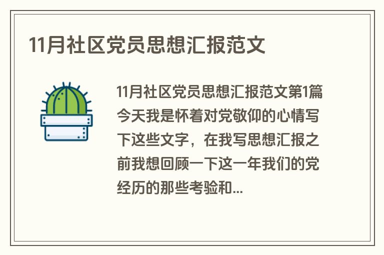 11月社区党员思想汇报范文