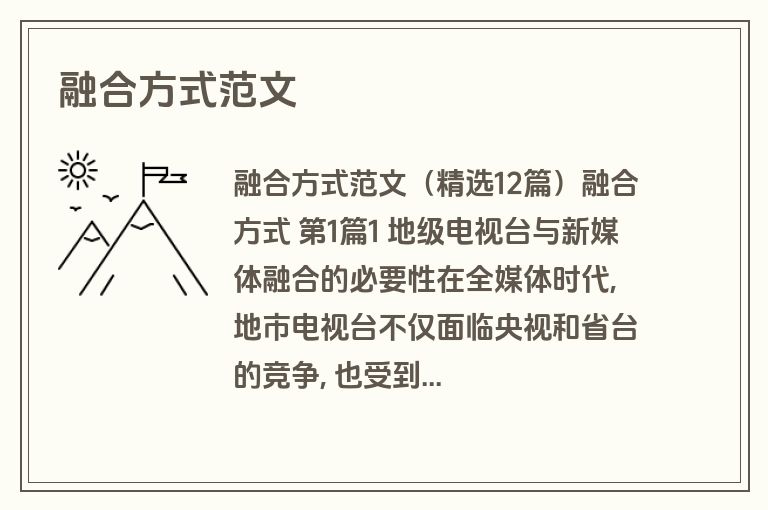 融合方式范文