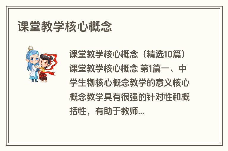 课堂教学核心概念