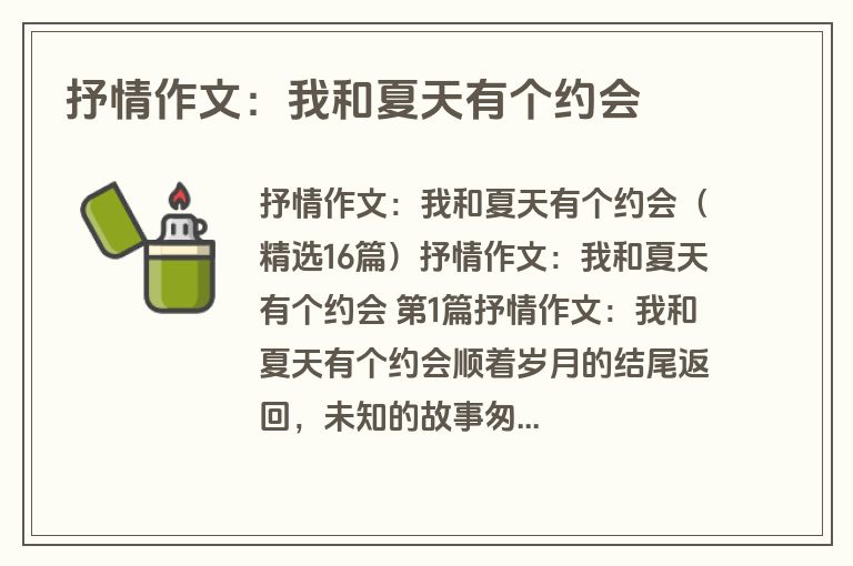 抒情作文：我和夏天有个约会