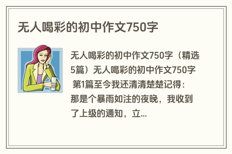 无人喝彩的初中作文750字