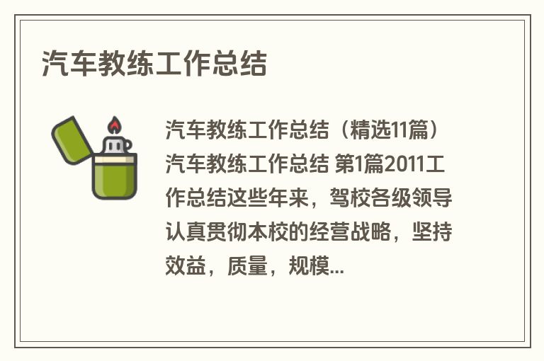 汽车教练工作总结