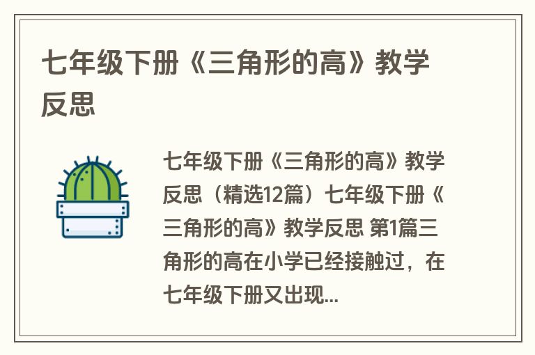 七年级下册《三角形的高》教学反思
