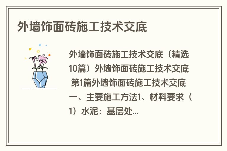 外墙饰面砖施工技术交底