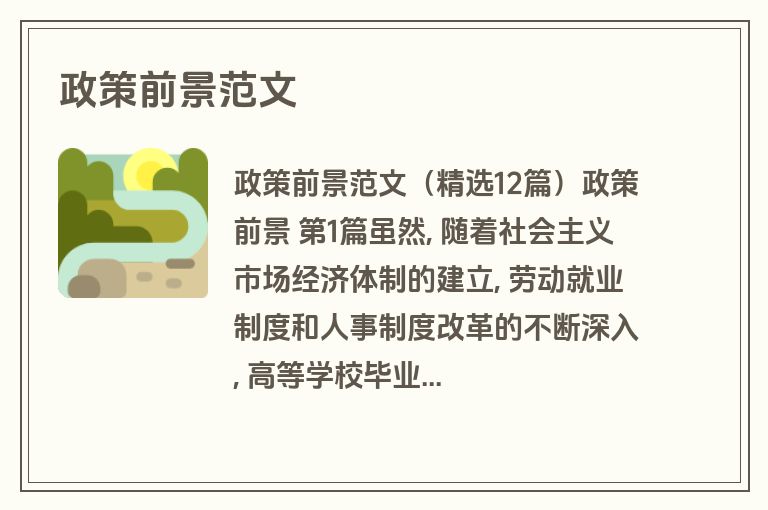 政策前景范文