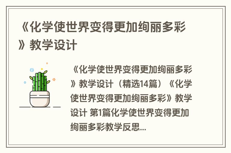 《化学使世界变得更加绚丽多彩》教学设计