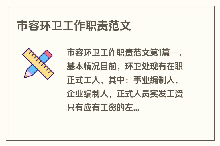 市容环卫工作职责范文