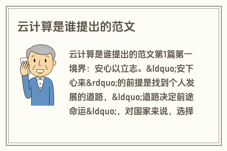 云计算是谁提出的范文