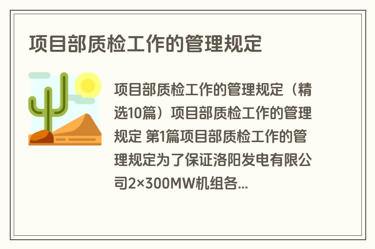 项目部质检工作的管理规定