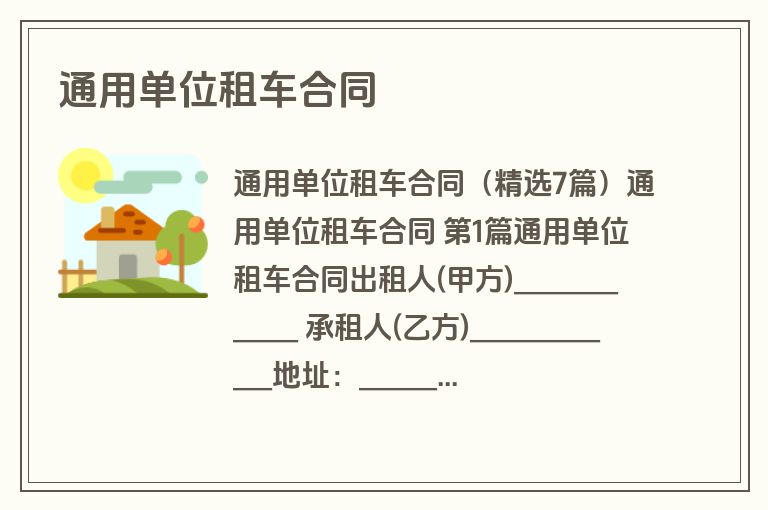 通用单位租车合同