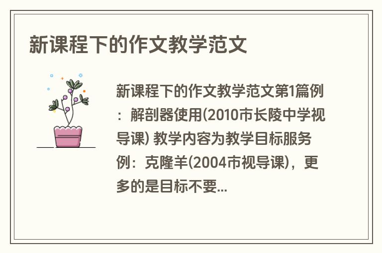 新课程下的作文教学范文