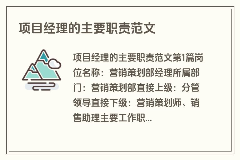 项目经理的主要职责范文