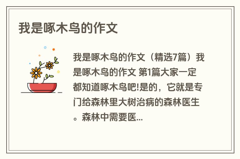 我是啄木鸟的作文