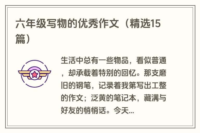 六年级写物的优秀作文（精选15篇）