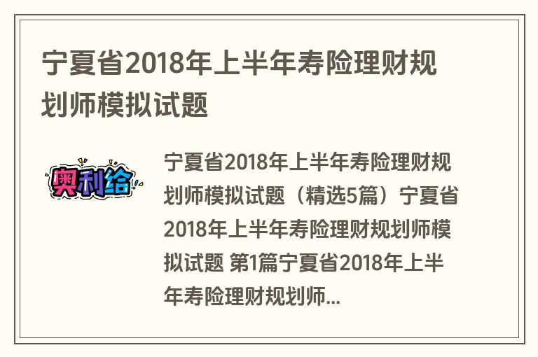 宁夏省2018年上半年寿险理财规划师模拟试题