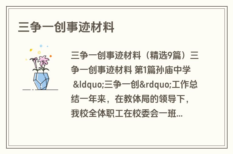 三争一创事迹材料