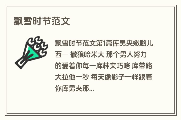 飘雪时节范文