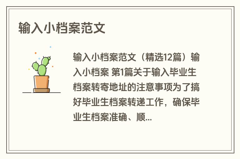 输入小档案范文