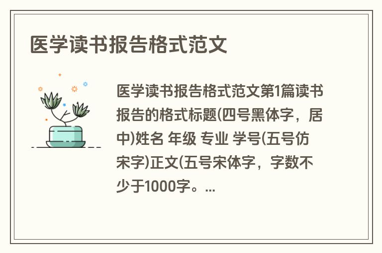 医学读书报告格式范文