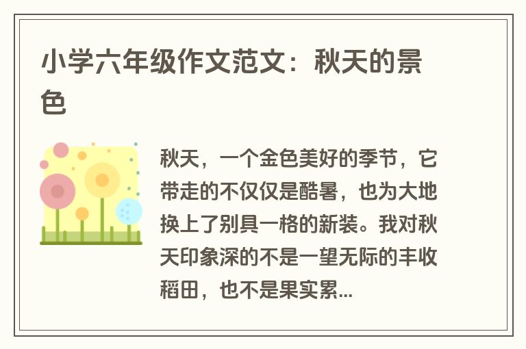 小学六年级作文范文：秋天的景色