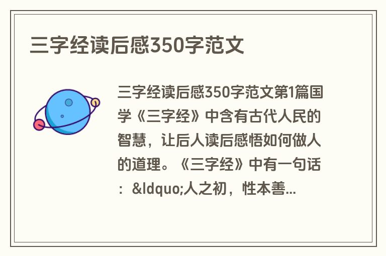 三字经读后感350字范文