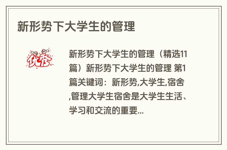 新形势下大学生的管理