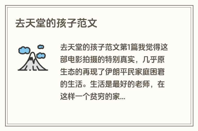 去天堂的孩子范文